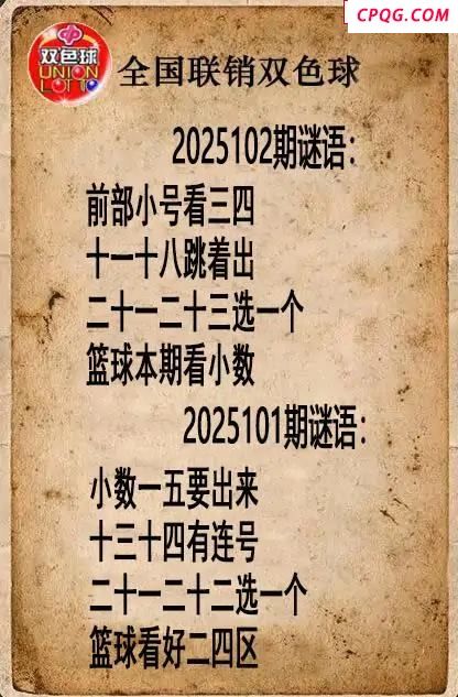 双色球图谜25年102期全国联销图谜（高清图）