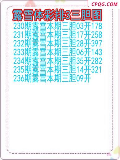 25年237期露雪体彩排3三胆图
