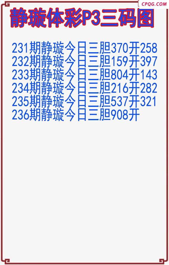 25年237期静璇体彩P3三码图
