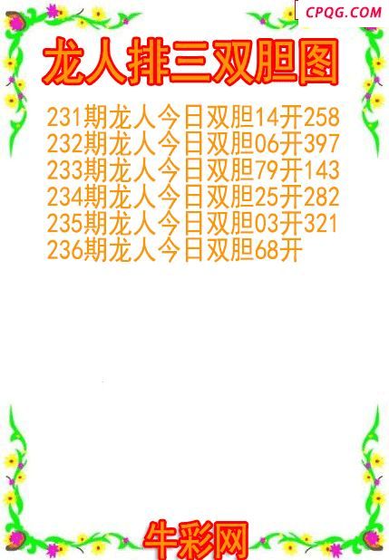 25年237期龙人排三双胆图