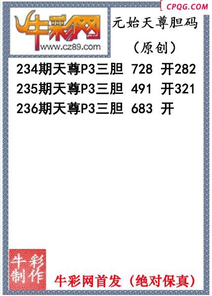 元始天尊胆码图237期体彩P3图谜（原创）