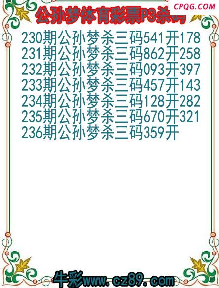 25年237期公孙梦体育彩票P3杀码图