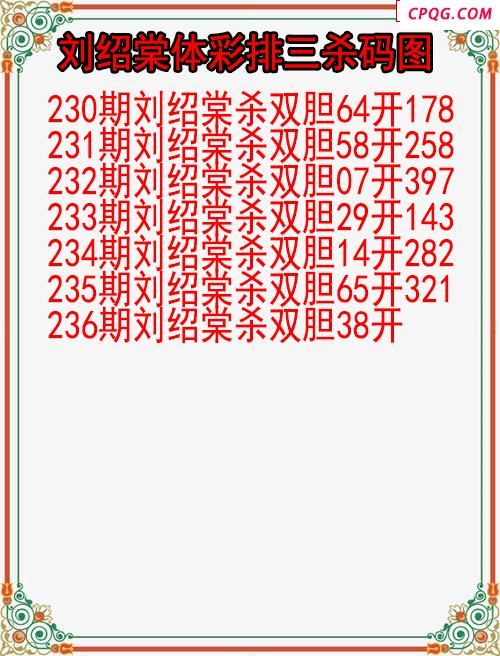 25年237期刘绍棠体彩排三杀码图