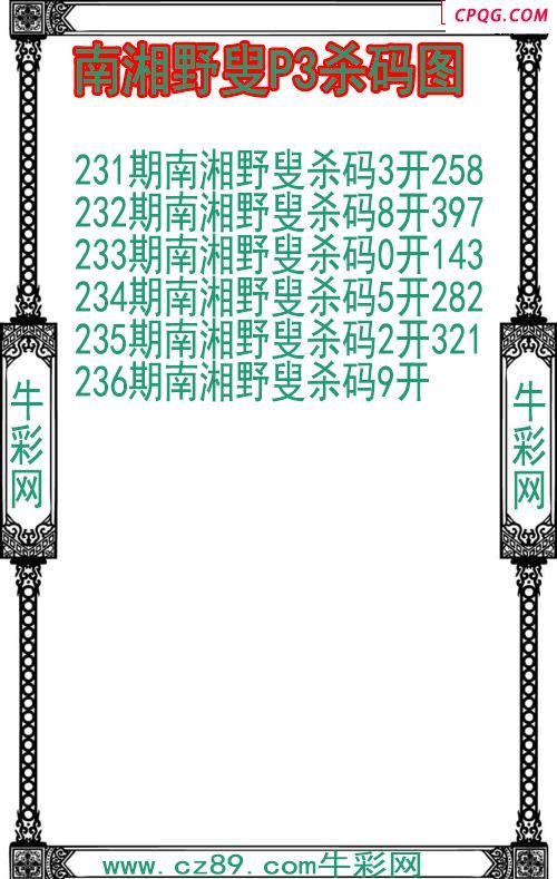 25年237期南湘野叟P3杀码图