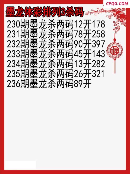 25年237期墨龙体彩排列3杀码图