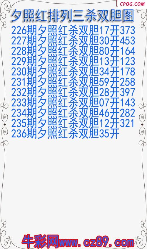 25年237期夕照红排列三杀双胆