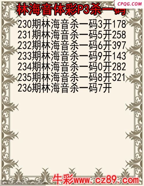 25年237期林海音体彩P3杀码图
