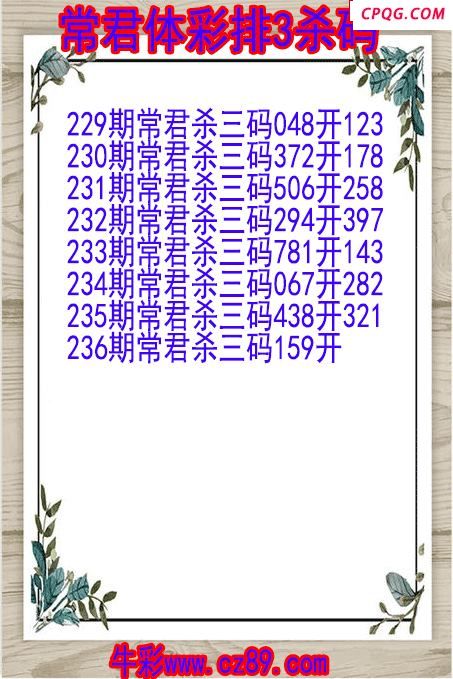 25年237期常君体彩排3杀码图