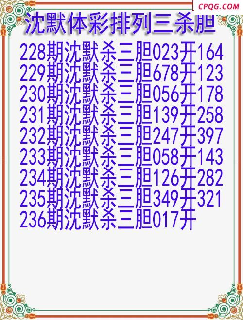 25年237期沈默体彩排列三杀胆图迷