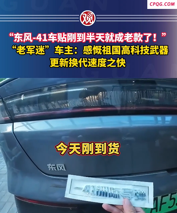 东风-41车贴刚到半天就成老款了