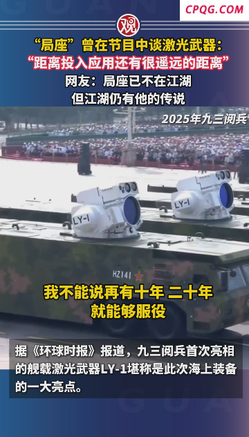 局座曾在节目中谈激光武器！舰载激光武器LY-1首次亮相