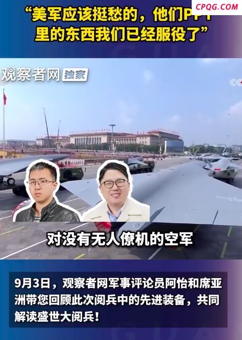 “美军应该挺愁的，他们PPT里的东西我们已经服役了”