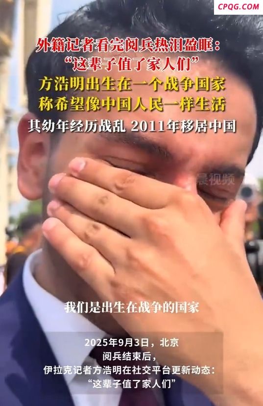 观看九三阅兵后 外籍记者热泪盈眶:这辈子值了家人们
