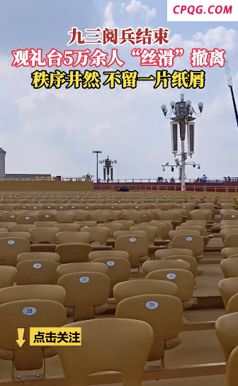 现场5万余人观礼后没留一片纸屑 文明素养彰显