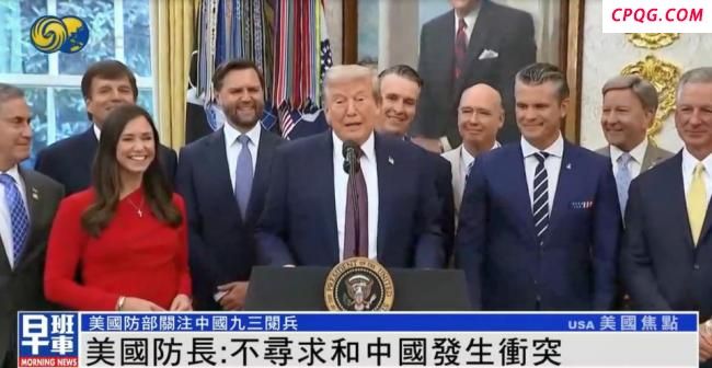 美防长谈中国阅兵：美军需保持战略优势 强调和平与实力并重