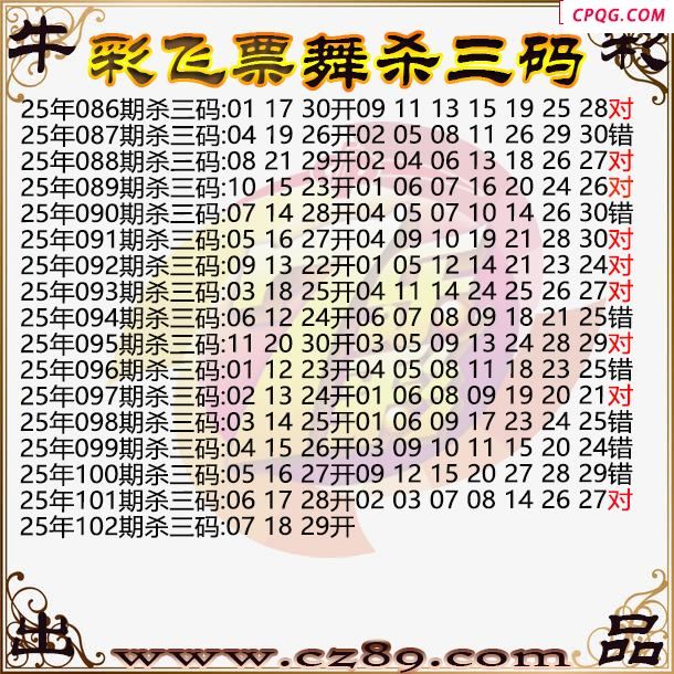 七乐彩2025102期彩飞票舞杀三码图迷