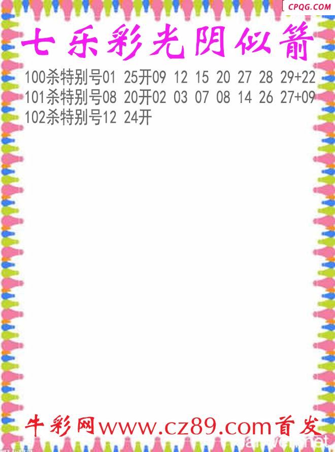 七乐彩2025102期光阴似箭杀码图谜