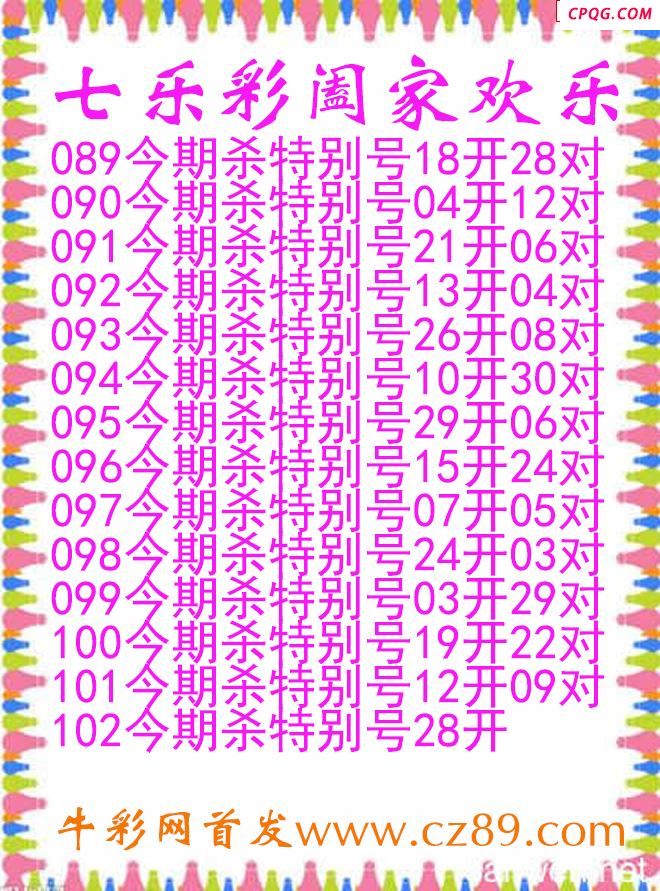 七乐彩2025102期阖家欢乐图谜