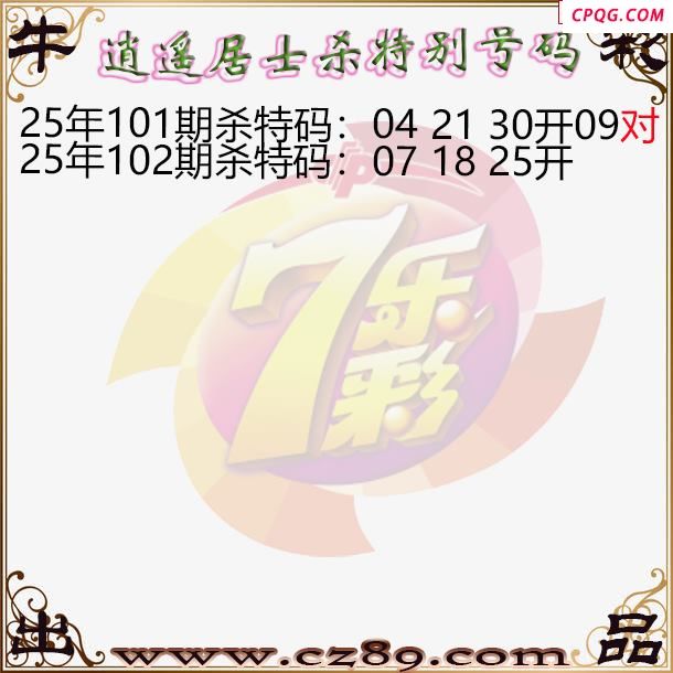 七乐彩2025102期逍遥居士杀特别号码图谜