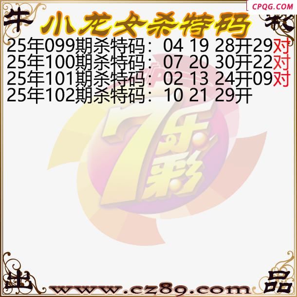 七乐彩2025102期小龙女杀特码图迷