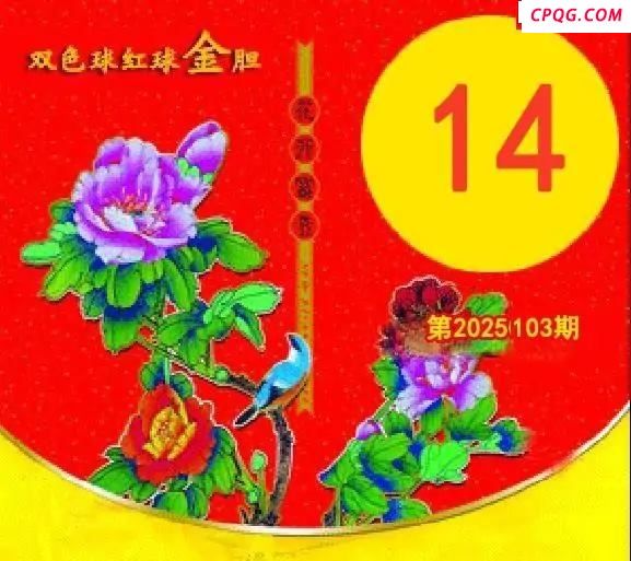 红球金胆25年103期双色球图谜