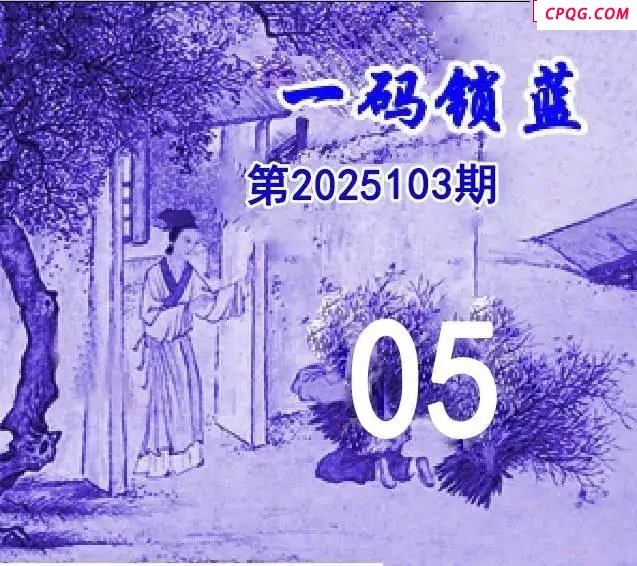 一码锁蓝25年103期双色球图谜