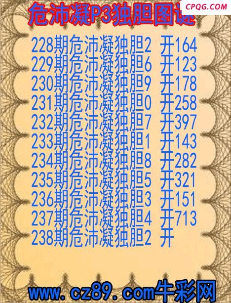 25年238期危沛凝P3独胆图谜