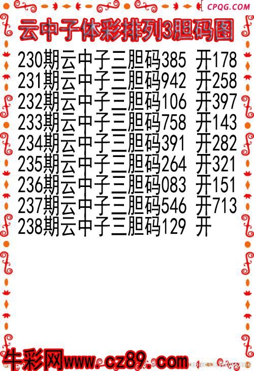 25年238期云中子体彩排列3胆码图