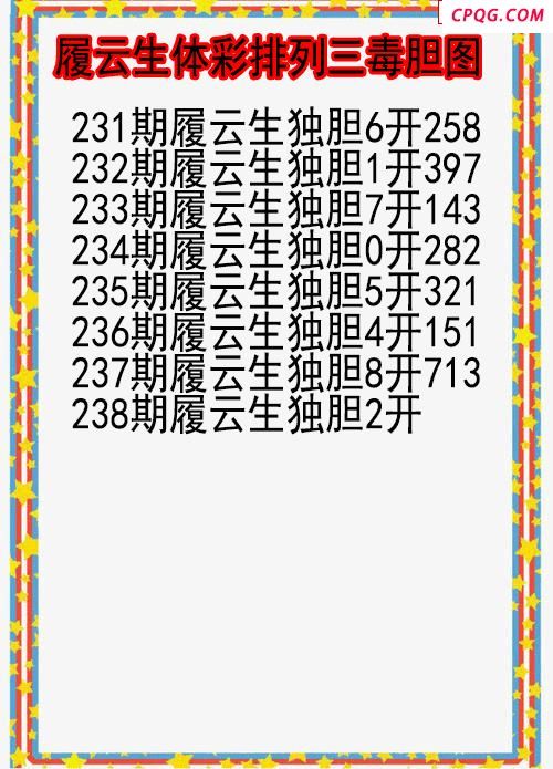 25年238期履云生体彩排列三毒胆图