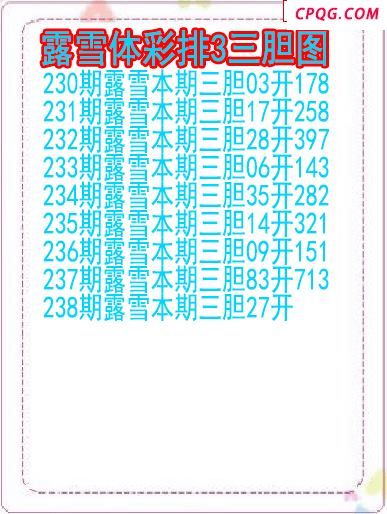 25年238期露雪体彩排3三胆图