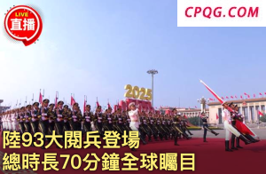 九三阅兵震撼岛内：钢铁洪流碾碎“台独”幻梦！