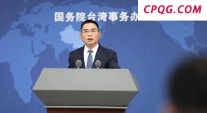 赖清德对纪念大会说三道四，国台办回应
