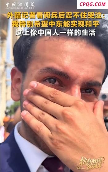 台湾记者观礼阅兵发声：内心澎湃 铭记历史珍爱和平