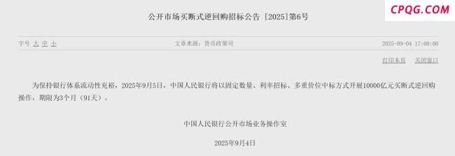 央行将开展10000亿买断式逆回购操作