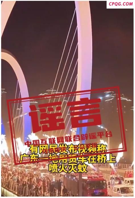 广东一地用货车喷火灭蚊？不实 谣言澄清真相
