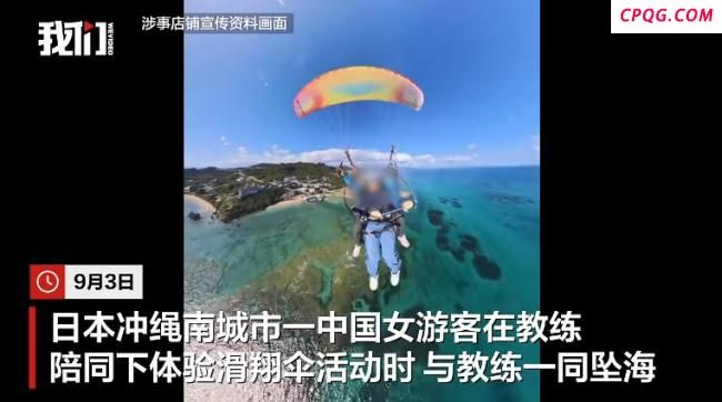 中国女游客在日本体验滑翔伞坠海