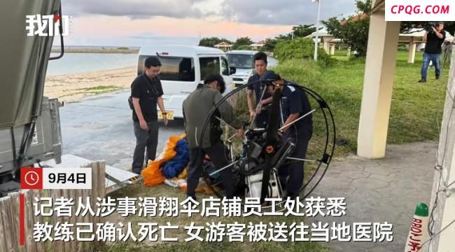 中国女游客在日本体验滑翔伞坠海 教练身亡店铺永久停业