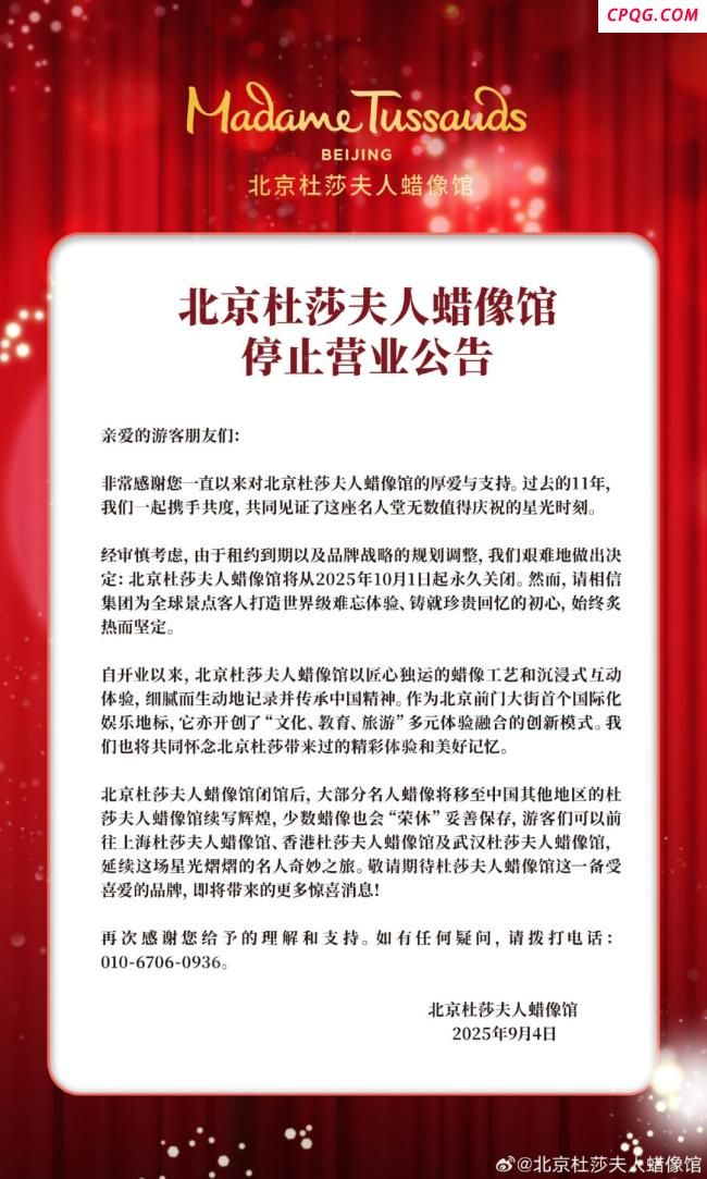 北京杜莎夫人蜡像馆即将终止运营