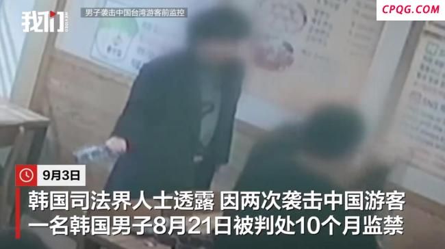 韩一男子一个月2次袭击中国游客