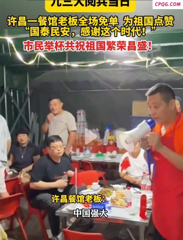 阅兵当天给30桌客人免单老板发声 爱国情怀温暖全城