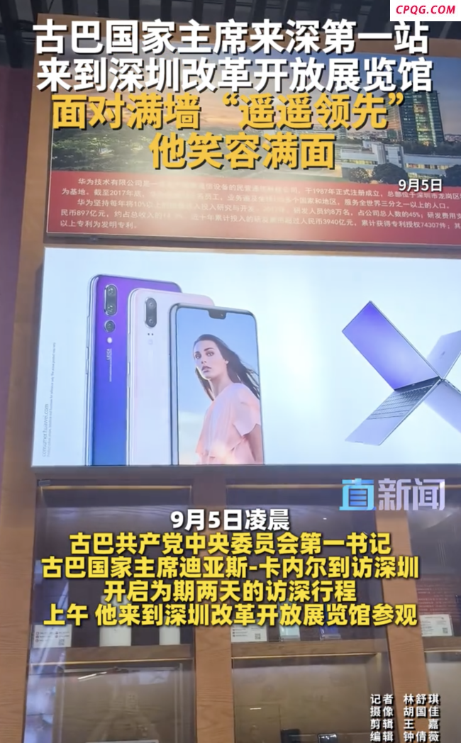 古巴国家主席看到满墙华为笑了