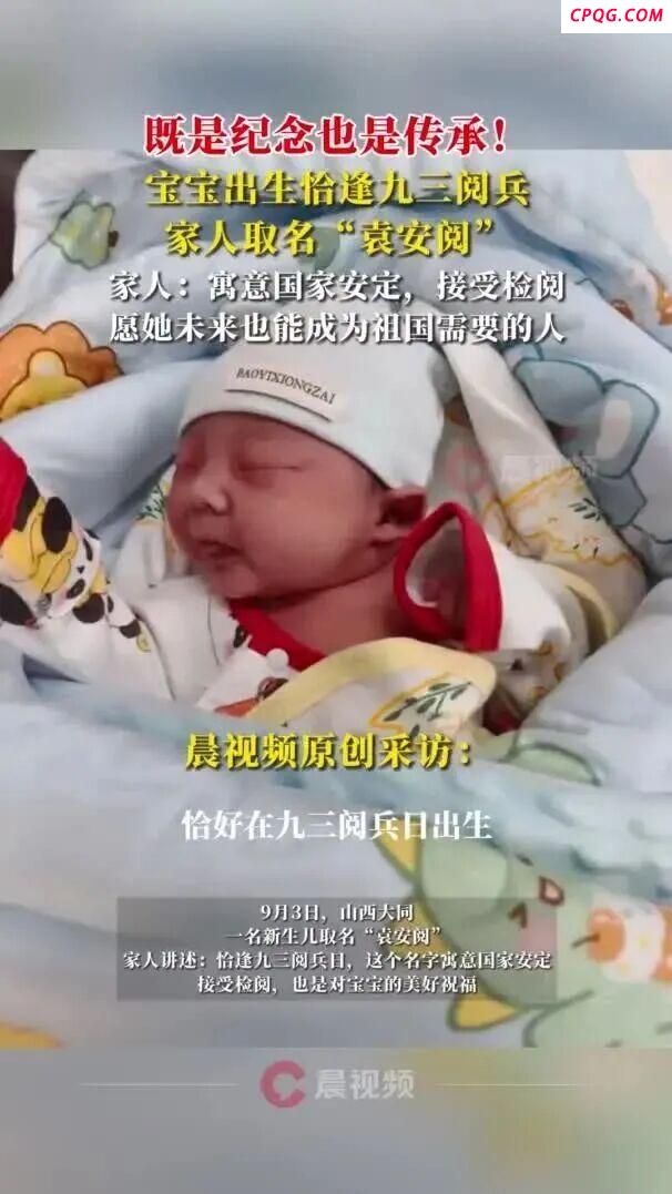 出生恰逢九三阅兵，家人为她取名“安阅”