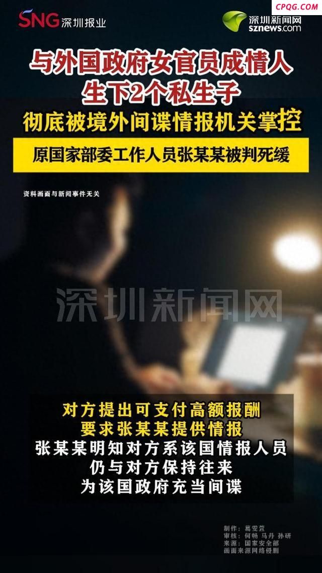 张某某因间谍罪被判死缓