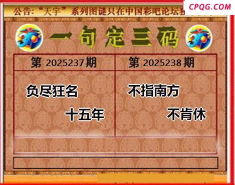 2025238期天宇一句定三码
