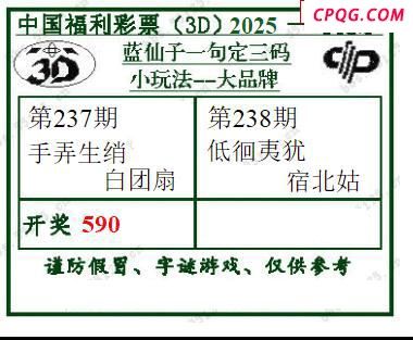 2025238期蓝仙子一句定三码