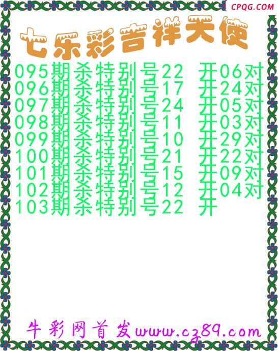 七乐彩2025103期吉祥天使图谜