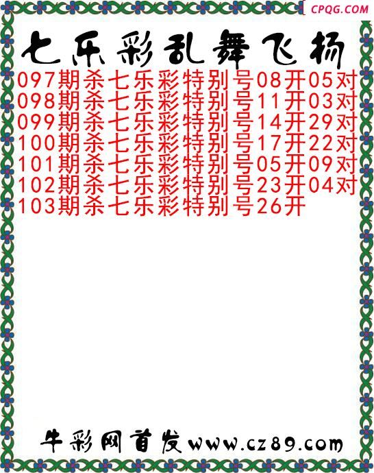 七乐彩2025103期乱舞飞扬今日图谜