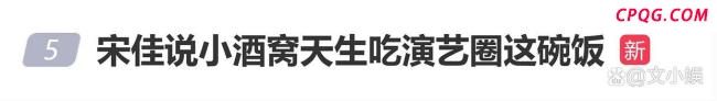 宋佳说小酒窝性格特别好