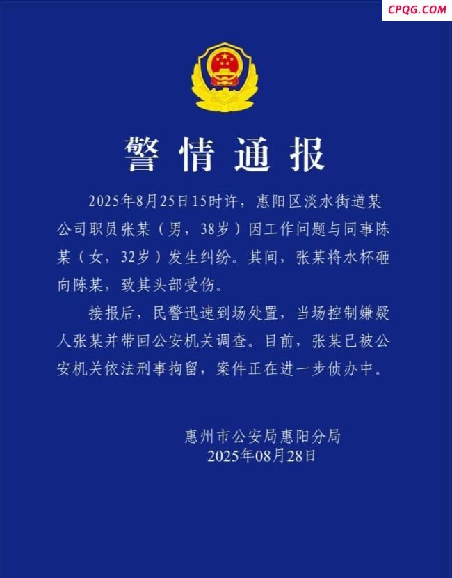 男子持水杯砸伤女同事被刑拘后续