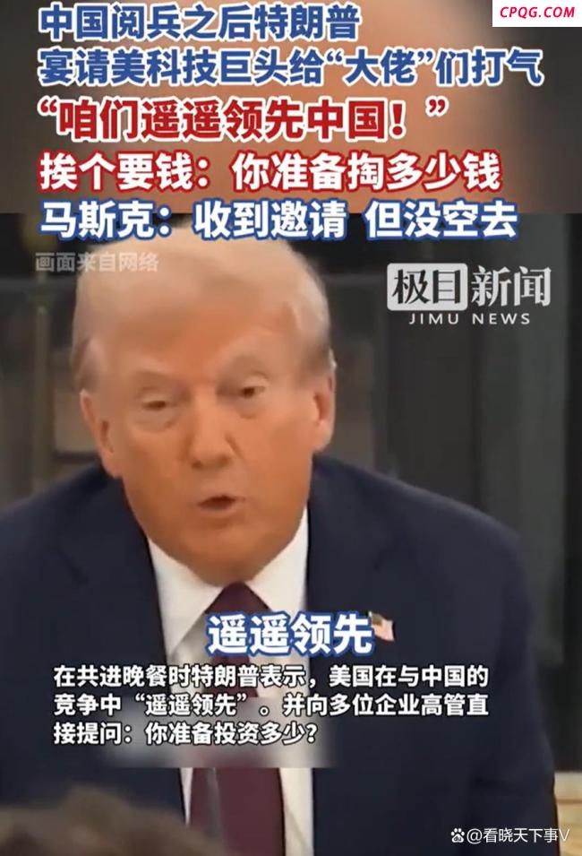 特朗普说遥遥领先中国大佬表情微妙